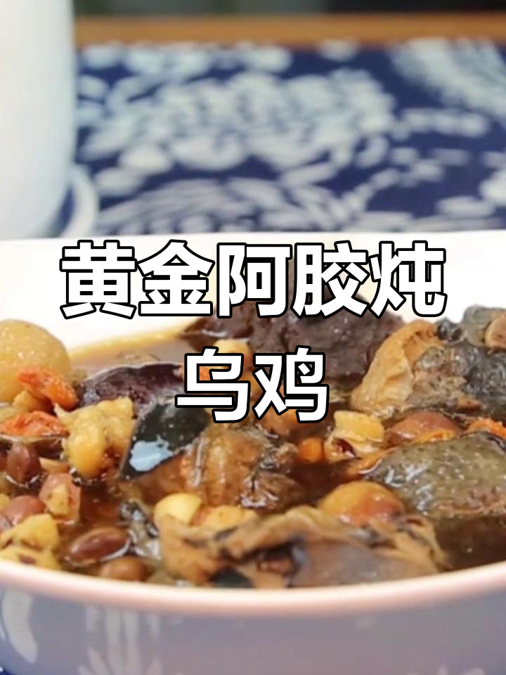 阿胶乌鸡汤的做法