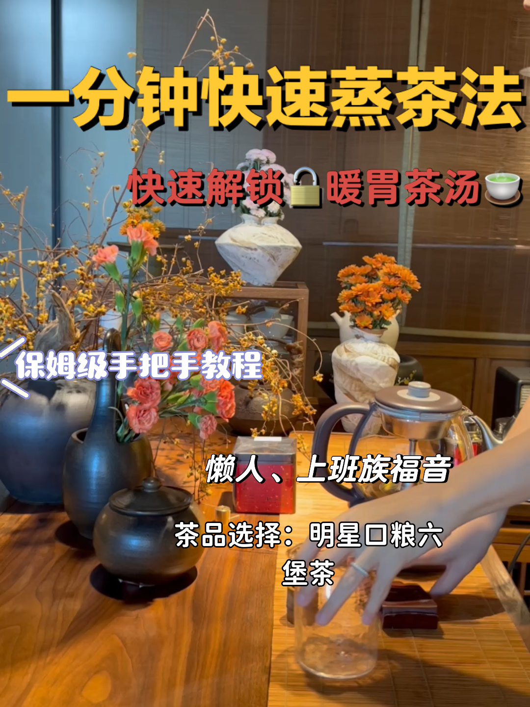 一分钟快速蒸茶法,懒人上班族必备蒸茶步骤