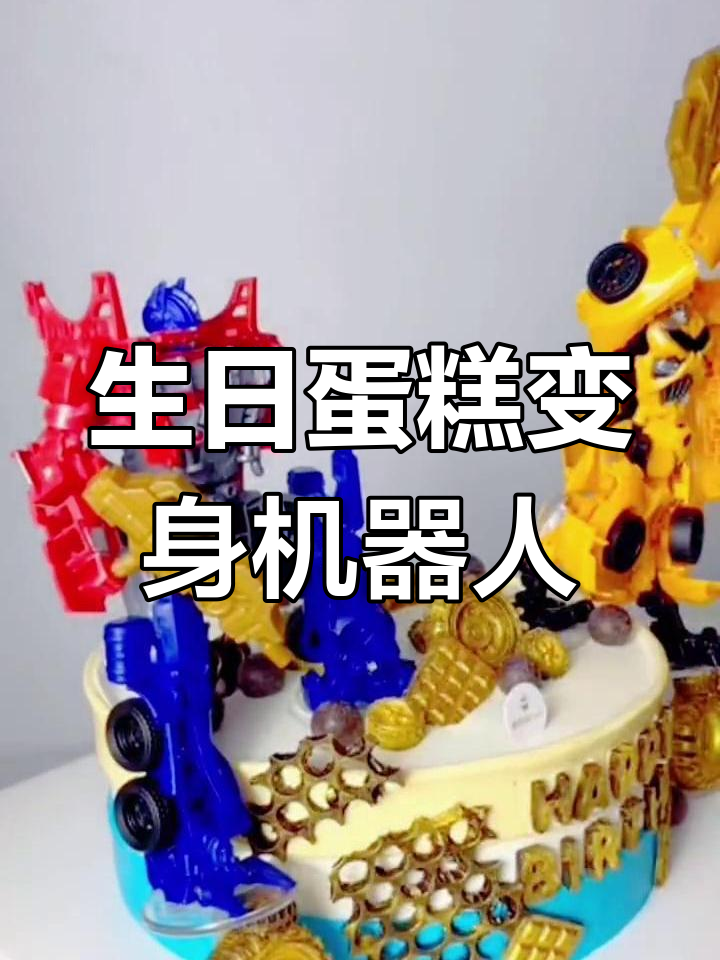 变形金刚主题奶油蛋糕制作教程