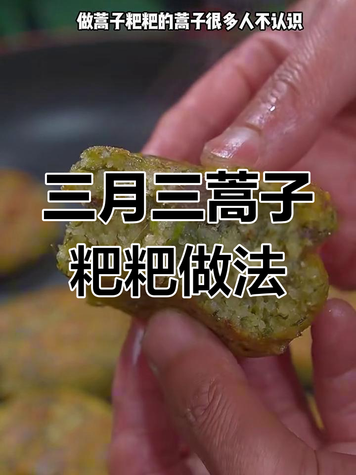 蒿子粑粑制作秘籍,三月三必吃美味