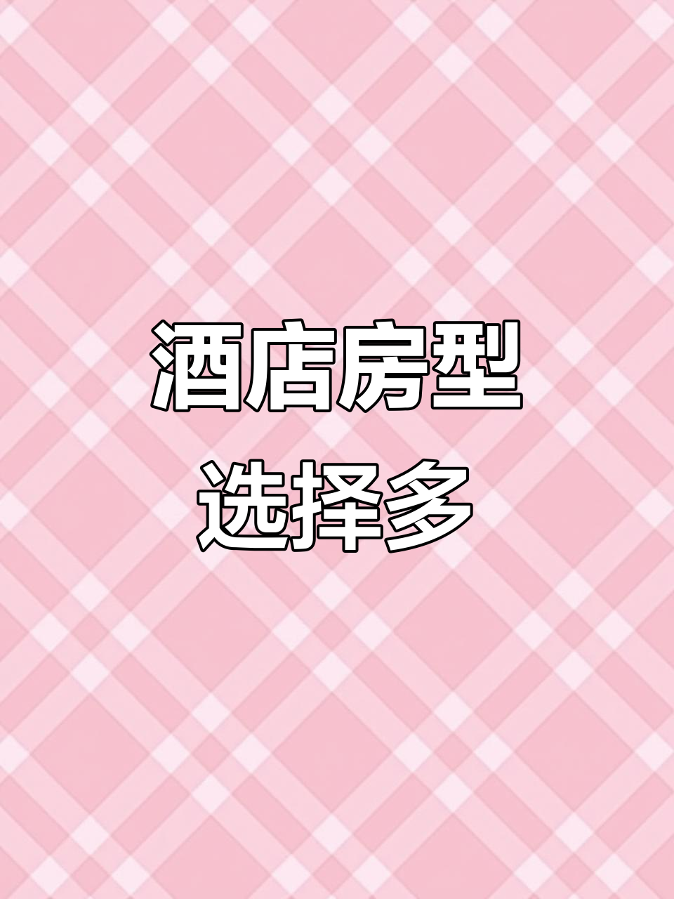 威海天鹅湖酒店房型多样，海景大床房任选