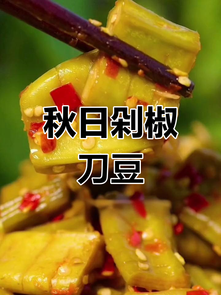 秋季刀豆凉菜,开胃又下饭