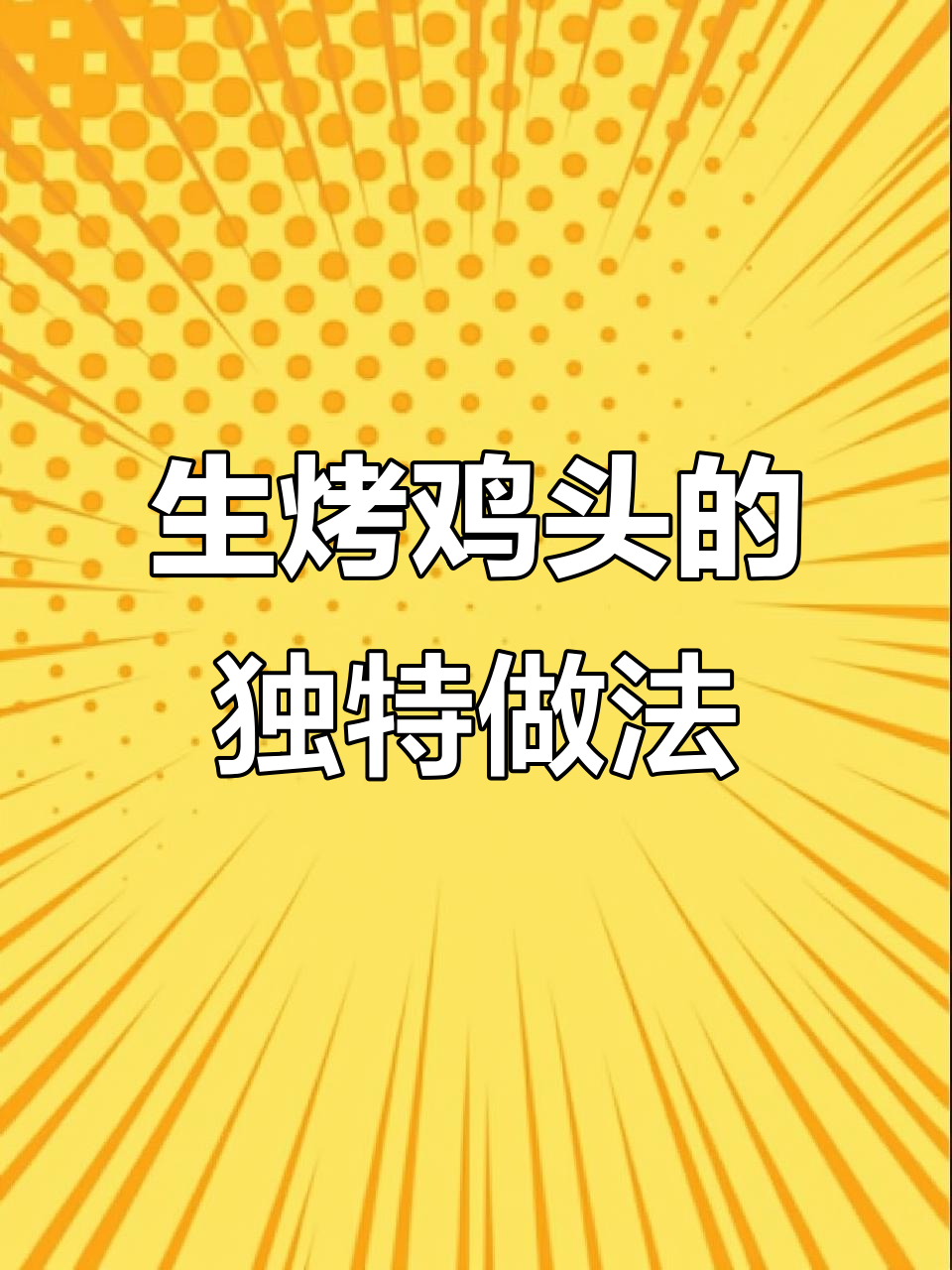 为什么南方不吃生烤鸡头?东北烧烤秘制做法大揭秘