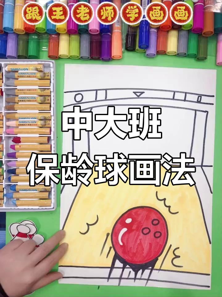 适合中大班宝贝的创意保龄球绘画教程