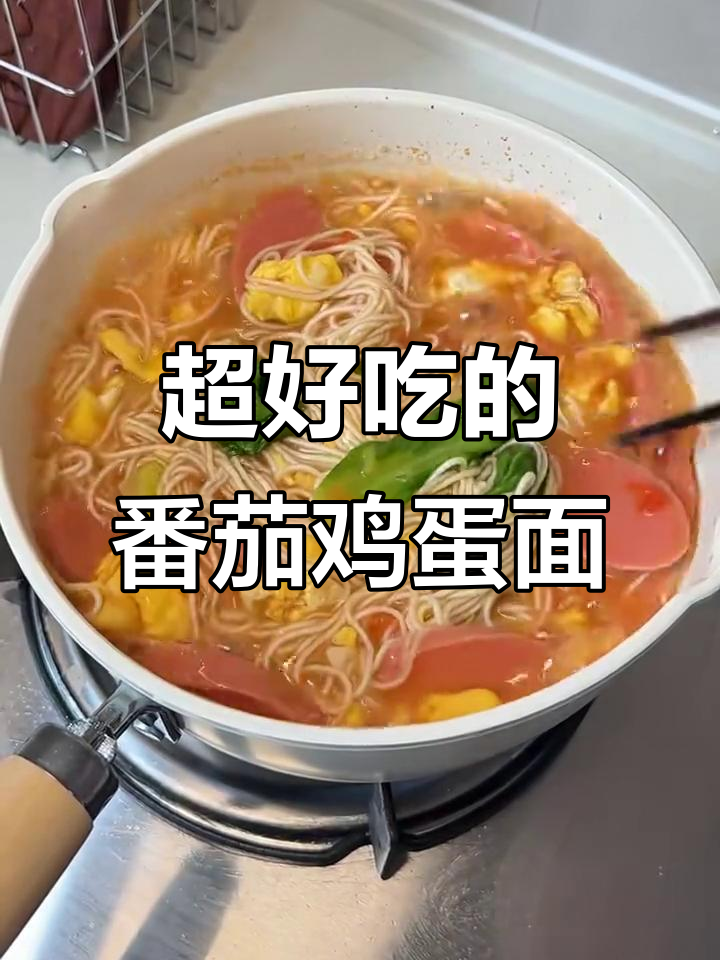 番茄鸡蛋面，简单又美味！这碗面条吃不够