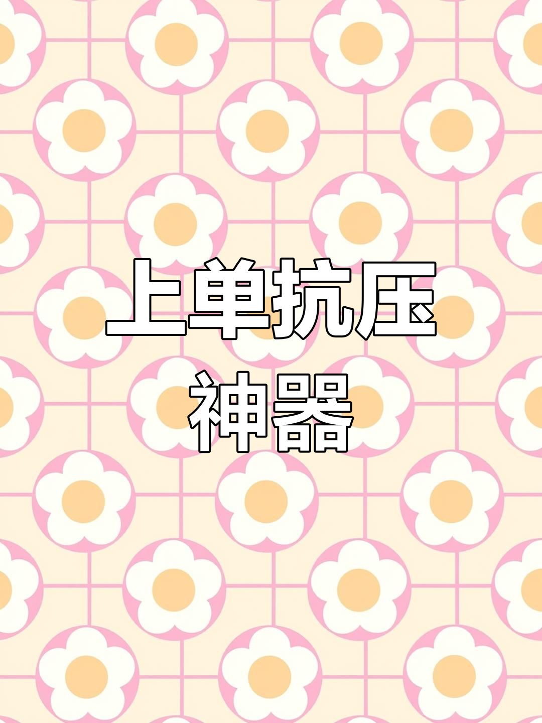 庄周上单最强出装，食人鱼打法轻松制胜！