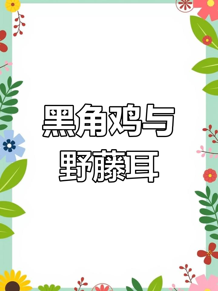 宁波方言中的黑角鸡与野藤耳