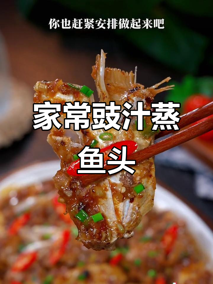 广东茶楼豉汁蒸鱼头,做法超简单又美味