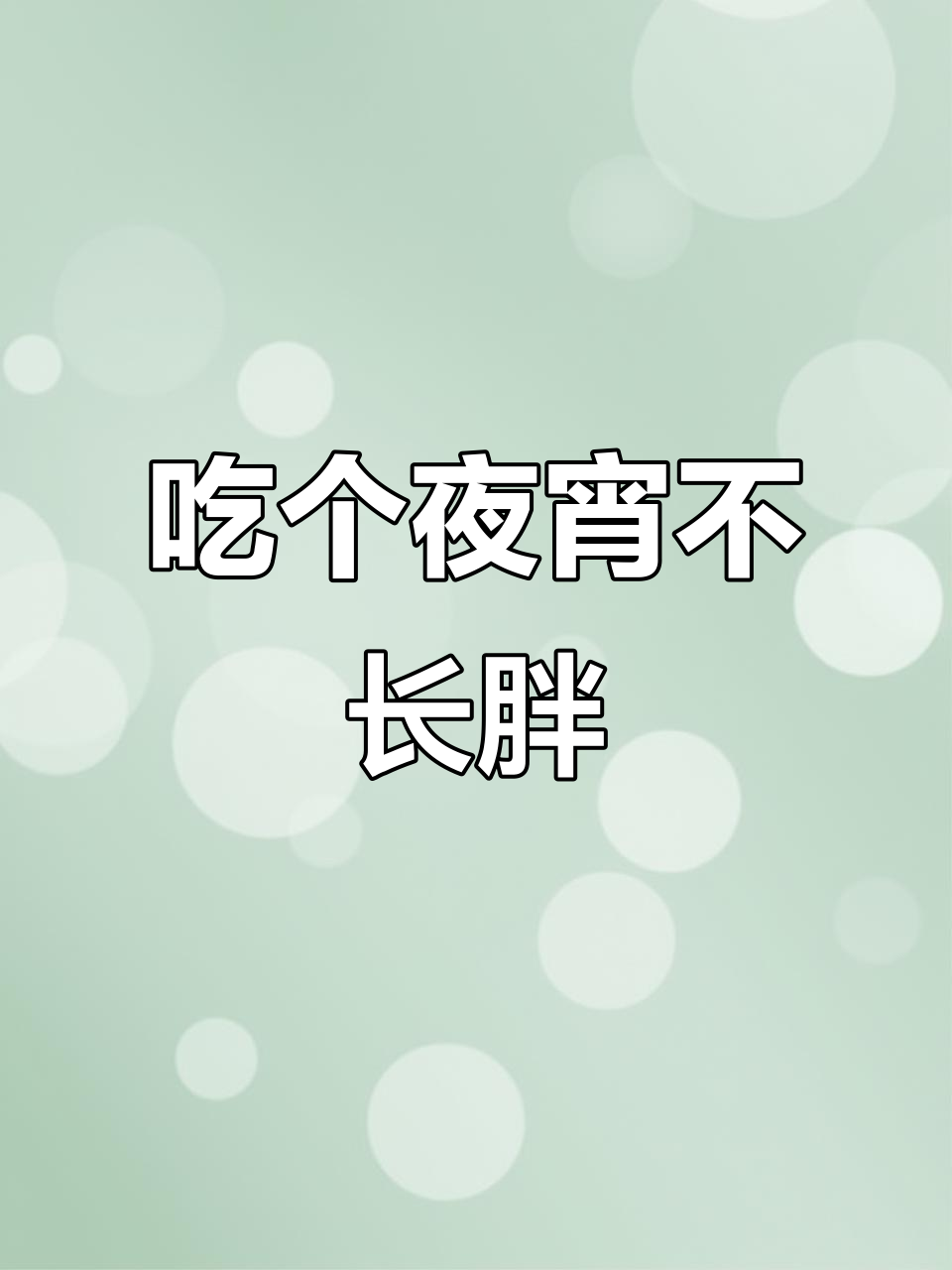 夜宵时间到,吃一顿不怕胖