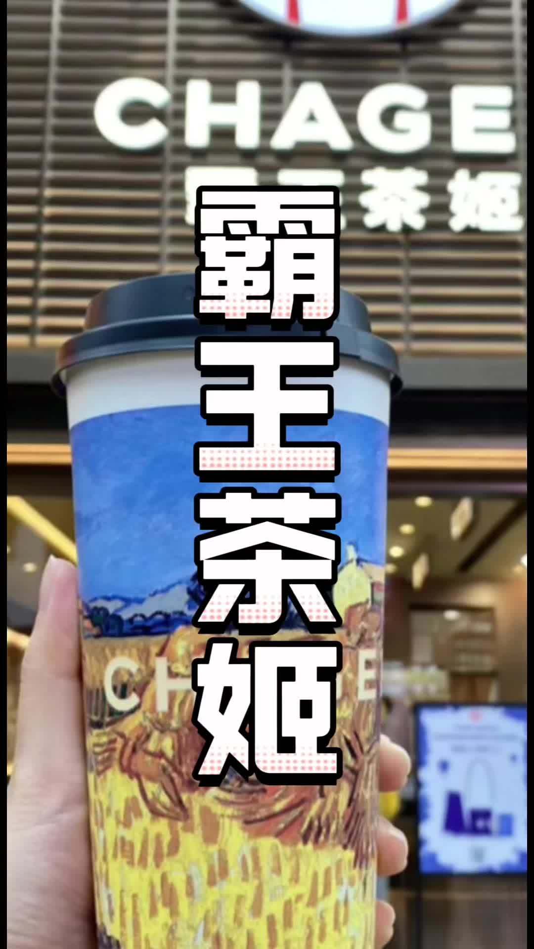 霸王茶姬(浙江杭州桐庐分水广 电路店) 好喝的奶茶 一起喝奶茶 抖音团购优惠 网红饮品打卡