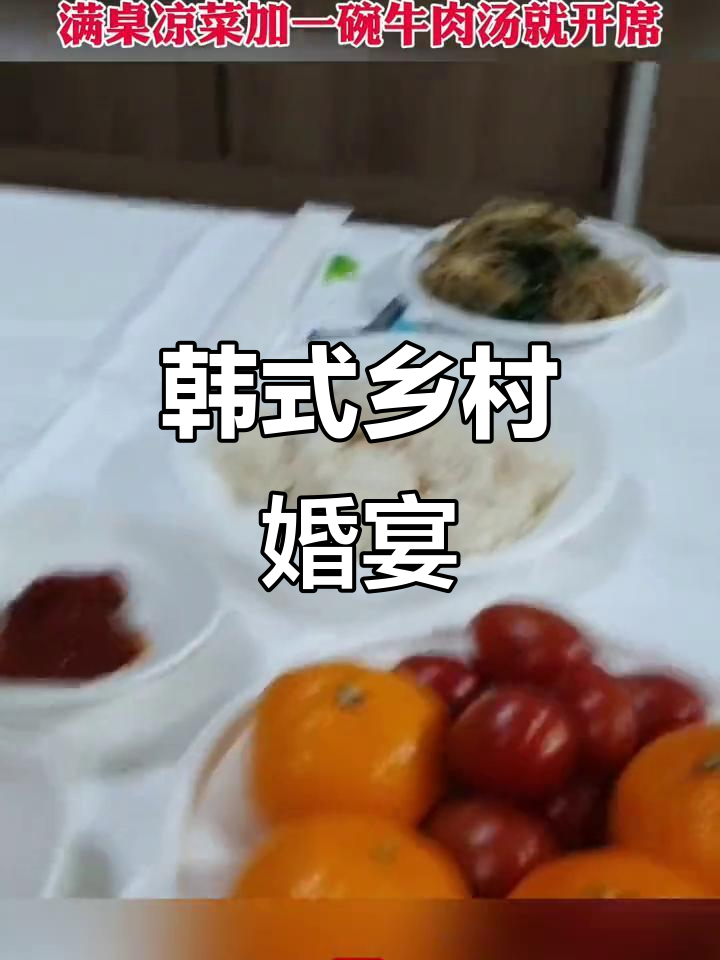 韩国农村婚宴大揭秘:凉菜、牛肉汤和泡菜的完美搭配