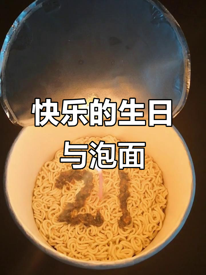 生日快乐,泡面也能带来快乐!