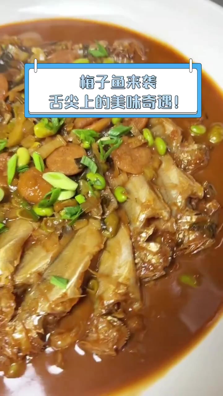 梅子鱼来袭,舌尖上的美味奇遇!