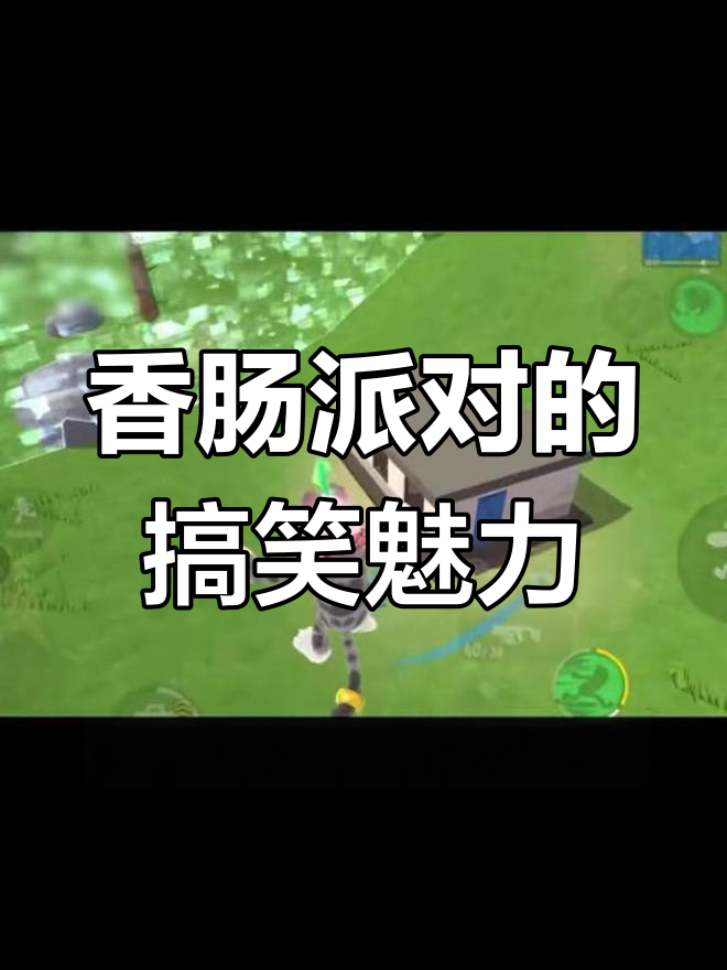 香肠派对:一款让你笑出声的游戏,全球玩家都爱玩!