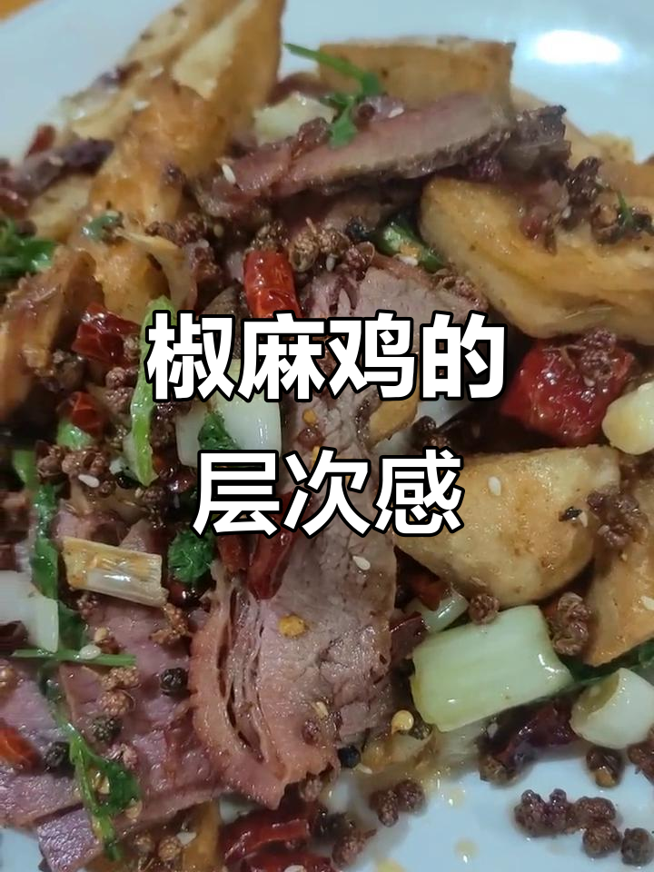 魏记椒麻鸡,卤香与麻辣交织,层次丰富,回味无穷