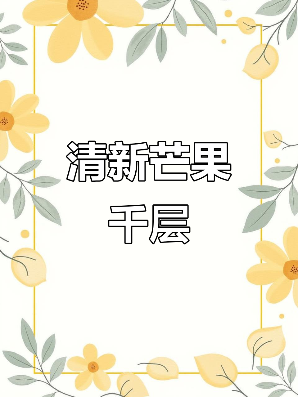 圆形盒子装芒果千层,清新诱人,谁见了都忍不住想尝一口!