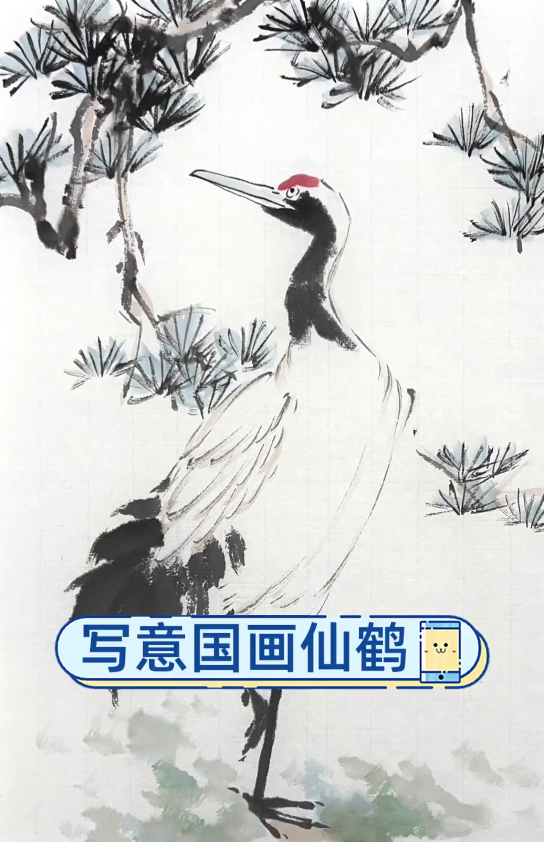 写意国画仙鹤