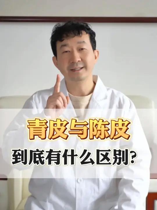 青皮和陈皮，都是橘皮炮制而成，它们有什么区别？