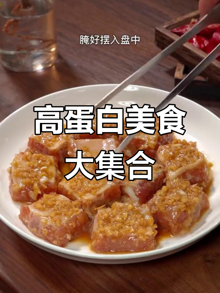 6道高蛋白家常菜，蒸煮炸炒样样行