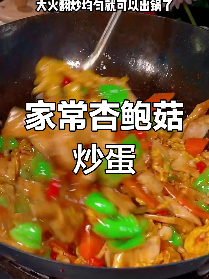 杏鲍菇炒鸡蛋,家常下饭新做法