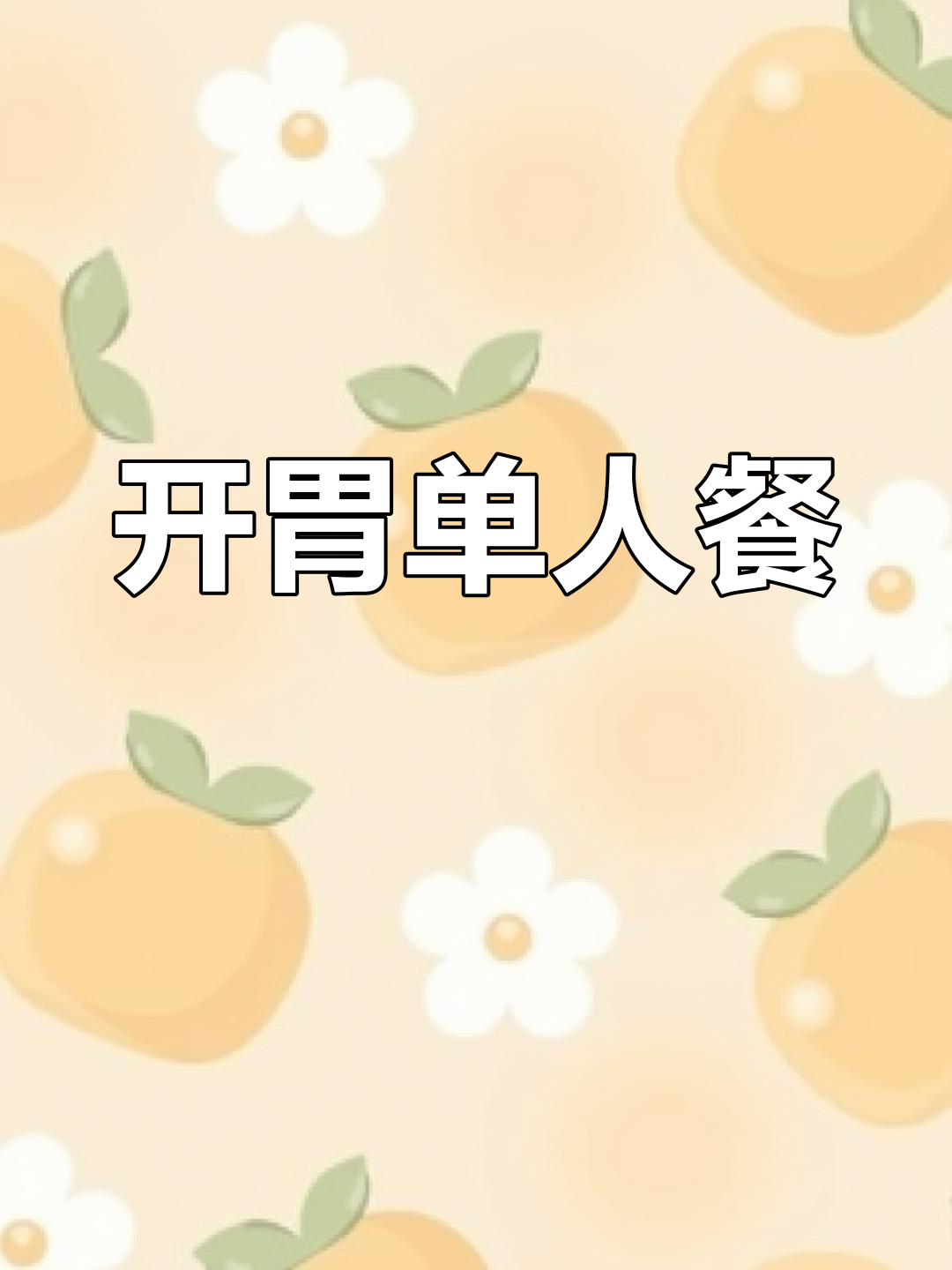 胃口差时,这菜简单又开胃,一人食也能吃出满满幸福感!
