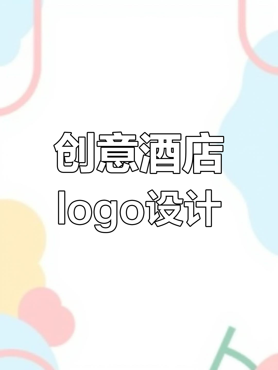 酒店民宿品牌设计:打破常规,注入新鲜感