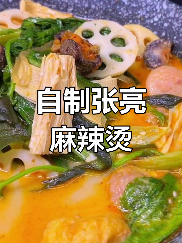 张亮麻辣烫的家常做法,轻松复制
