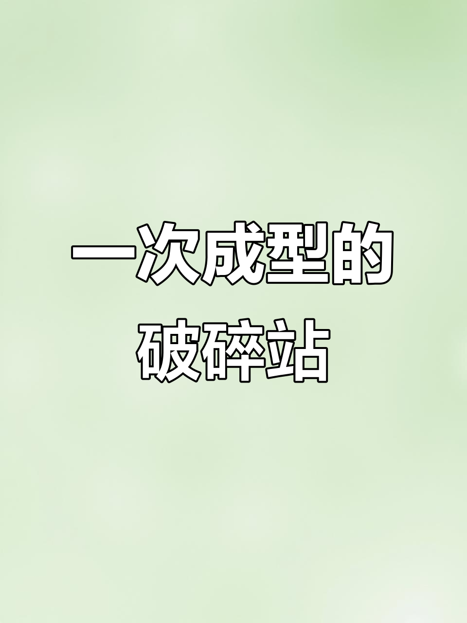 轮胎式移动破碎站,一次成型无反料,机制砂机专业生产厂家