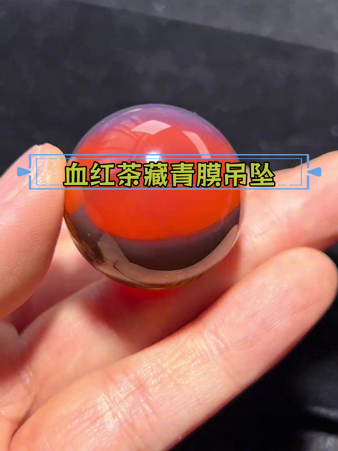 血红茶大珠珠,藏青膜变色龙吊坠设计