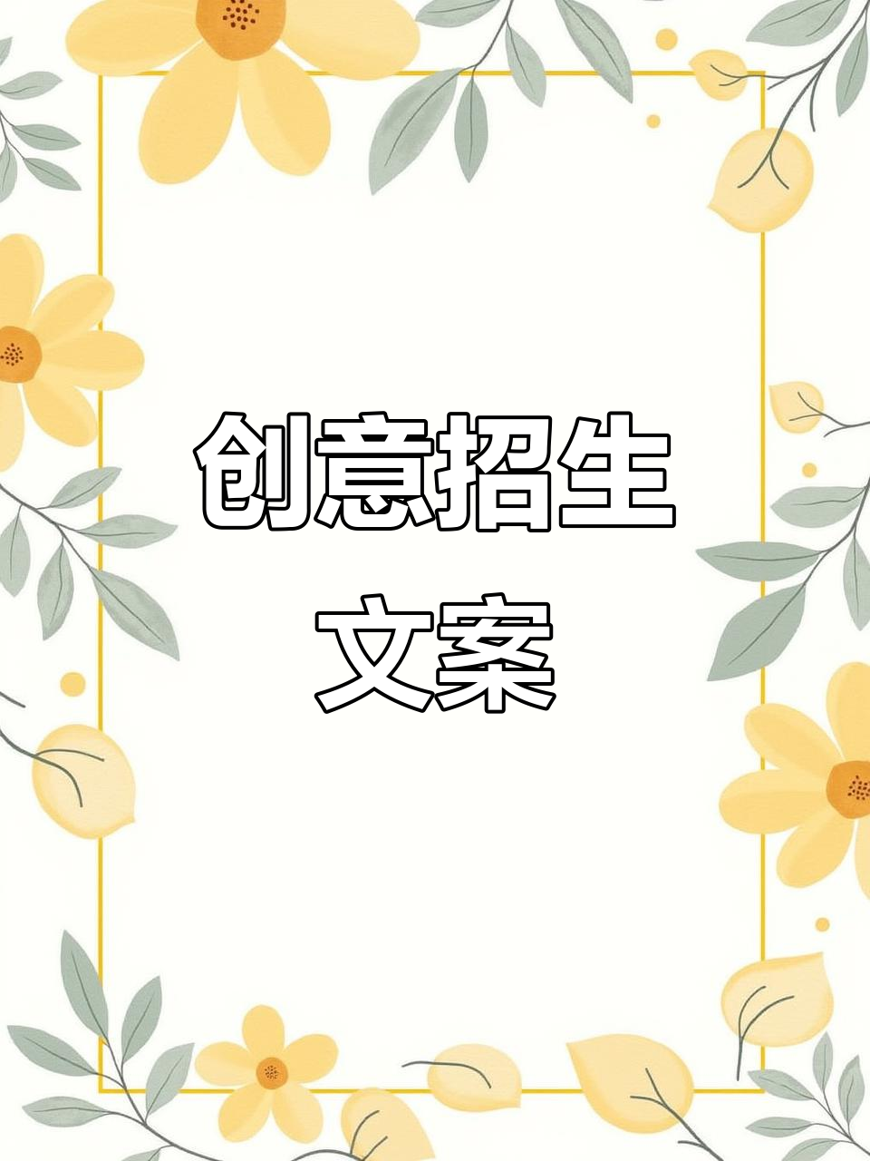 创意招生宣传,打造独特朋友圈文案