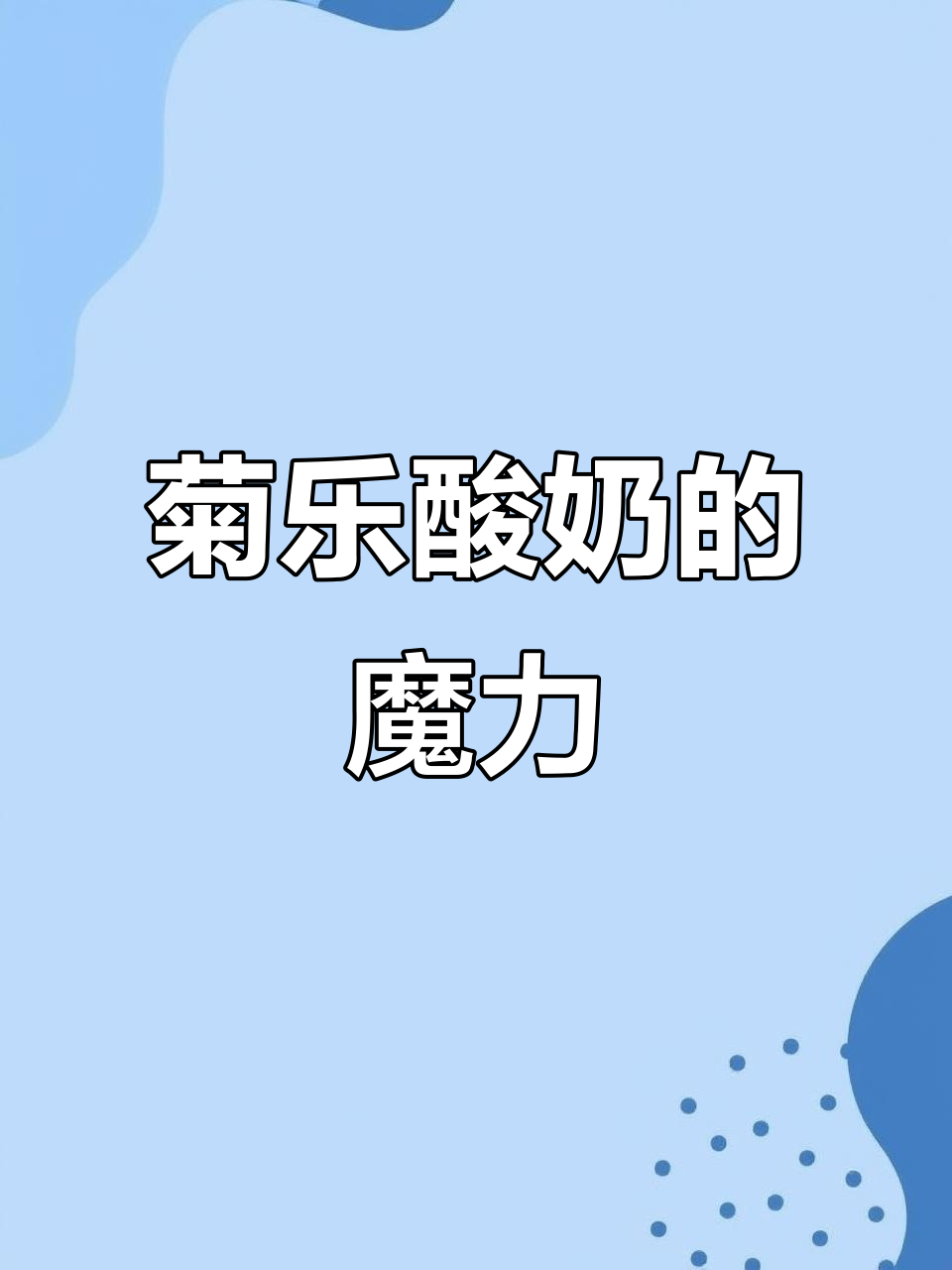 四川人从小喝到大,菊乐酸奶真是无法抗拒的美味!