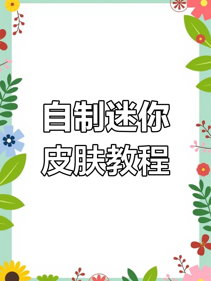 迷你世界新版本:如何自制皮肤,打造专属装扮