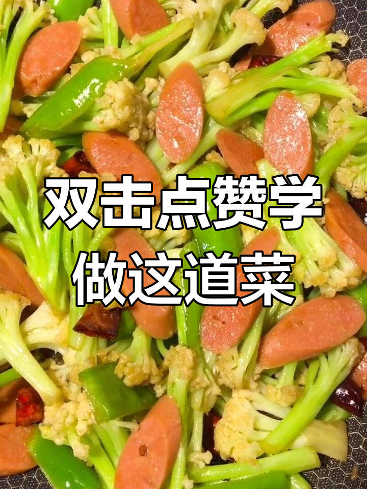 快手菜花炒火腿,简单又美味!