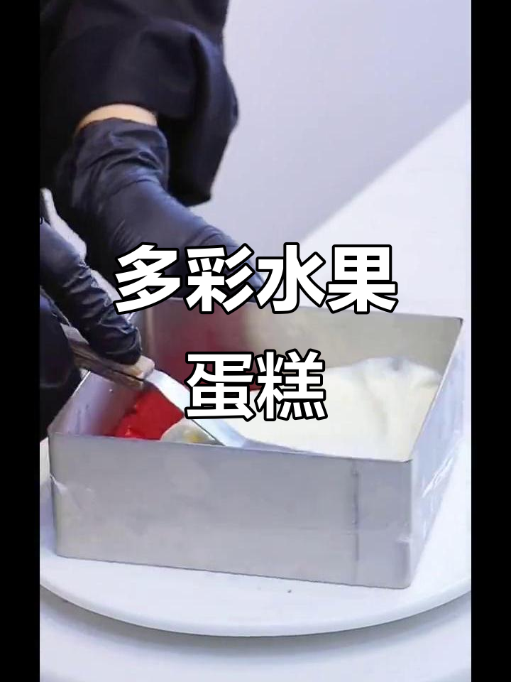 水果蛋糕大赏:青柠、草莓与树莓的完美搭配