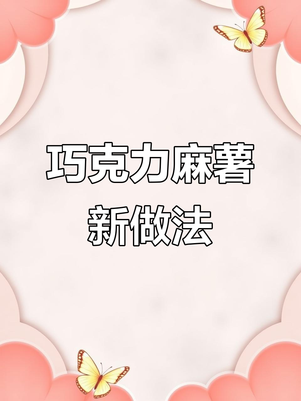 免烤箱巧克力麻薯,软糯拉丝,简单又美味!