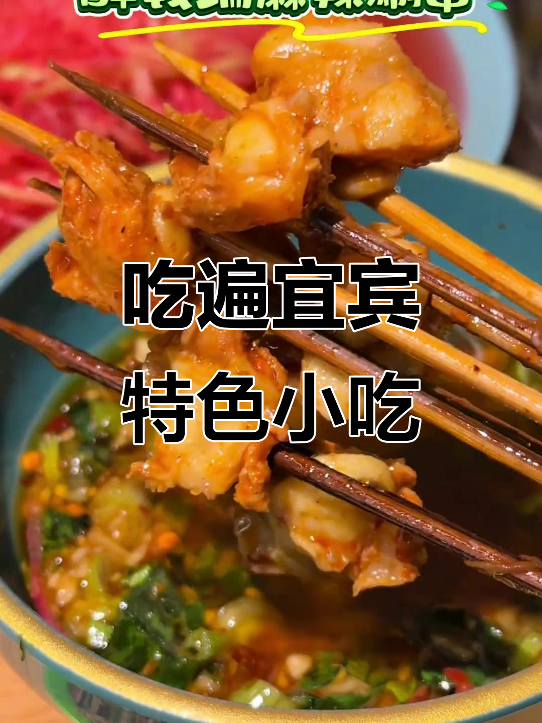 宜宾美食大揭秘:从农贸市场到麻辣涮串,吃不停歇