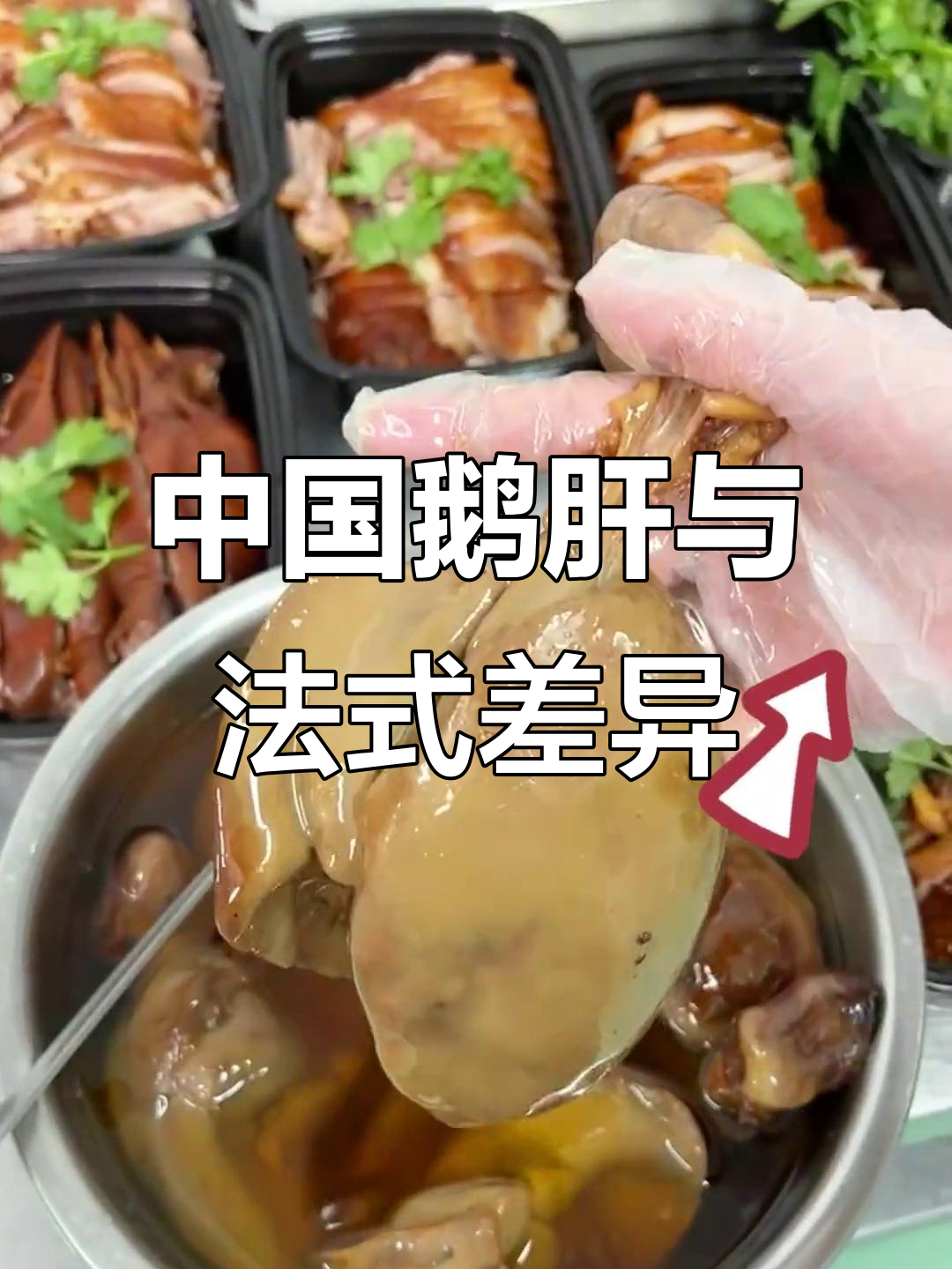 狮头鹅肝VS法国鸭肝,哪个才是真正的“世界鹅王”?