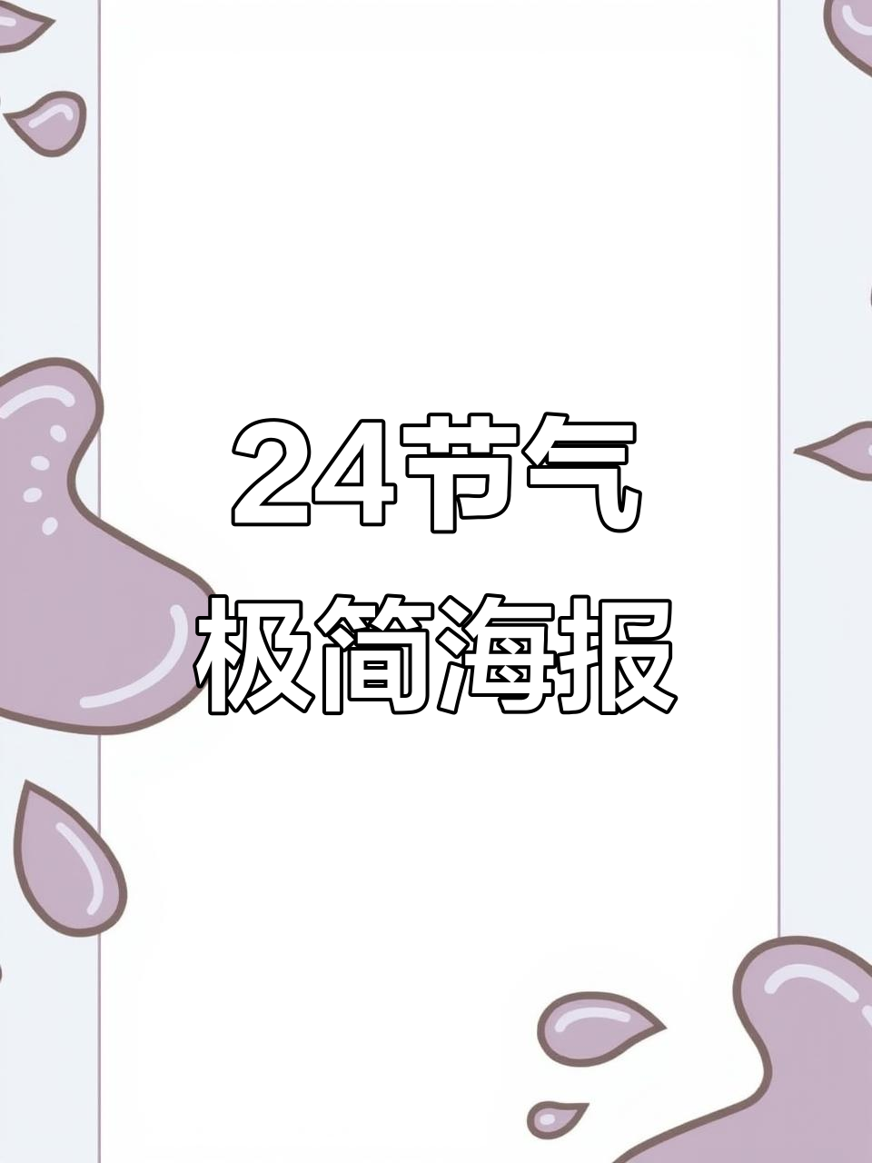 108张二十四节气极简美学海报,带你领略自然与文化的完美结合