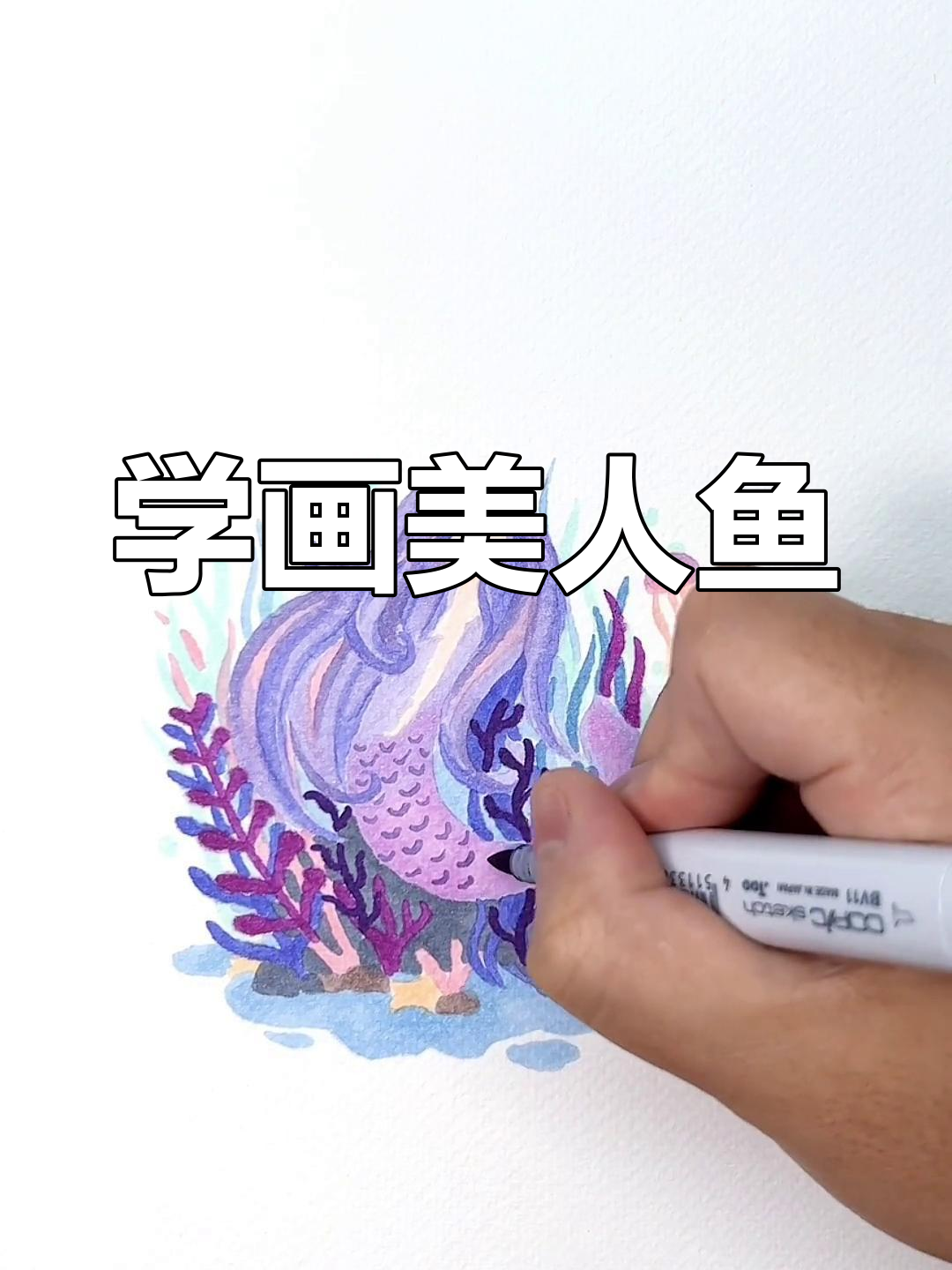 画出可爱美人鱼,步骤超简单!