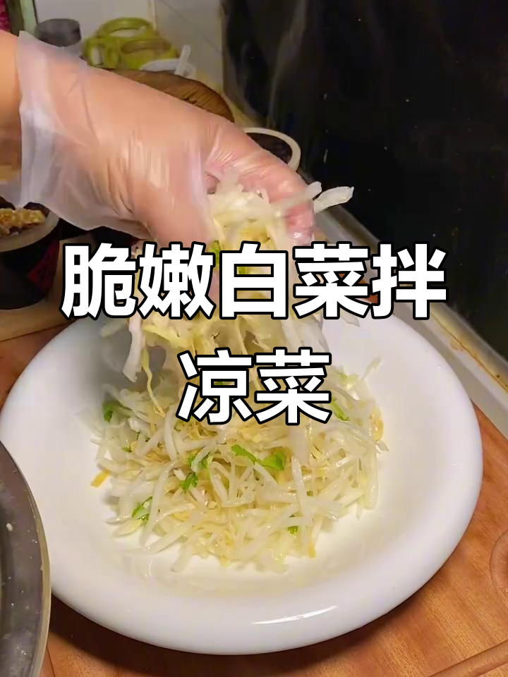 爽口白菜丝,年夜饭必备解腻小菜