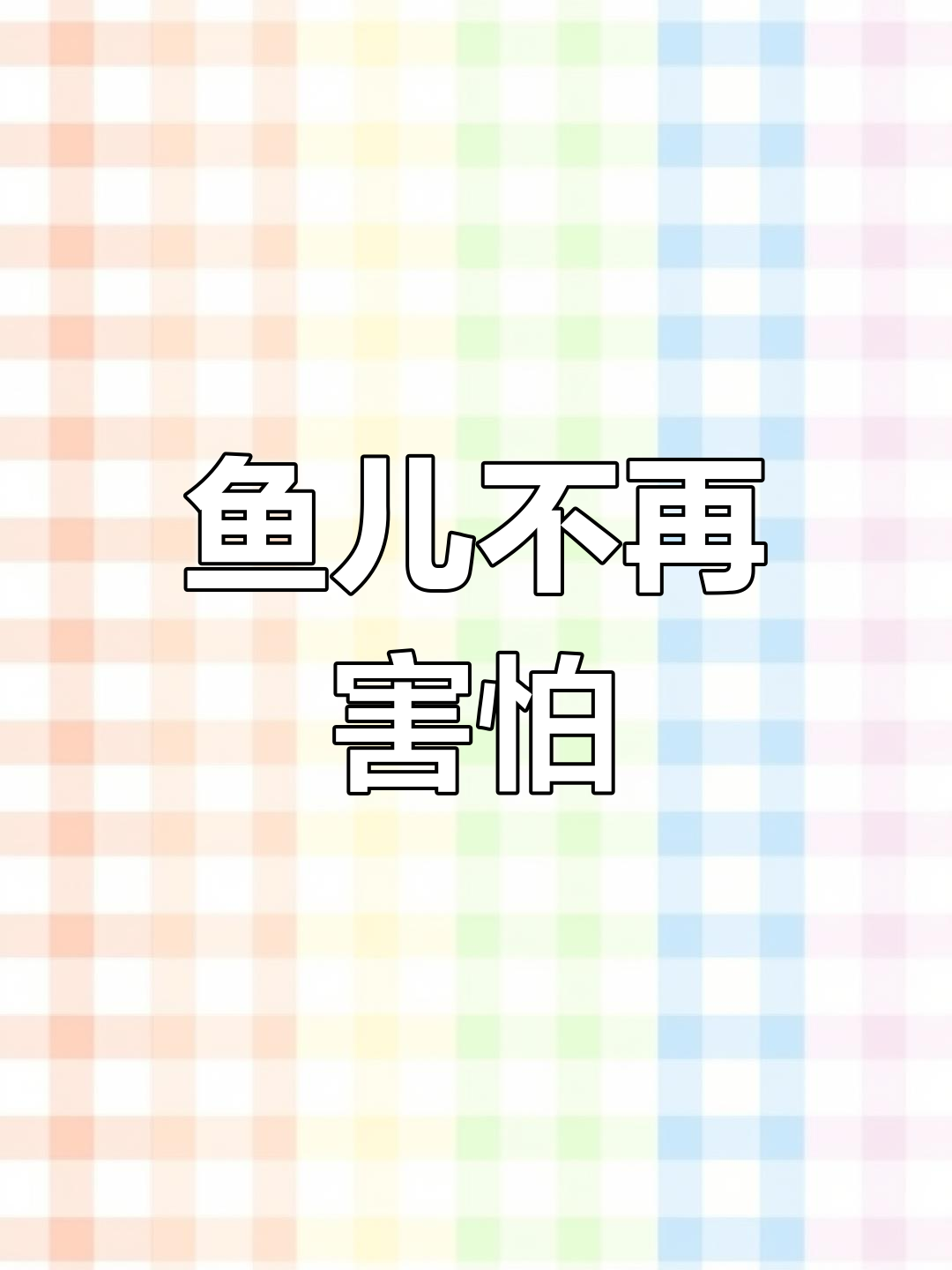 小女孩安慰小鱼,竟然不怕了