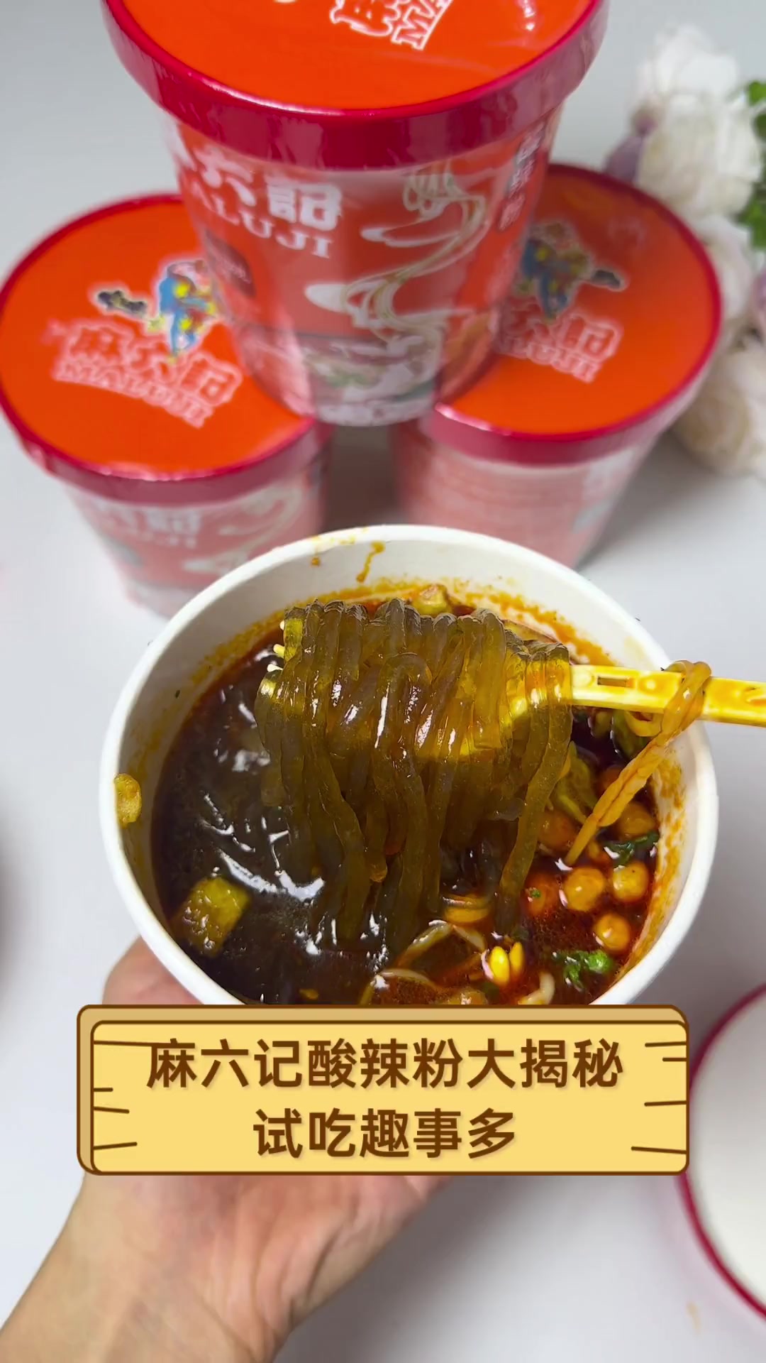 麻六记酸辣粉大揭秘,试吃趣事多