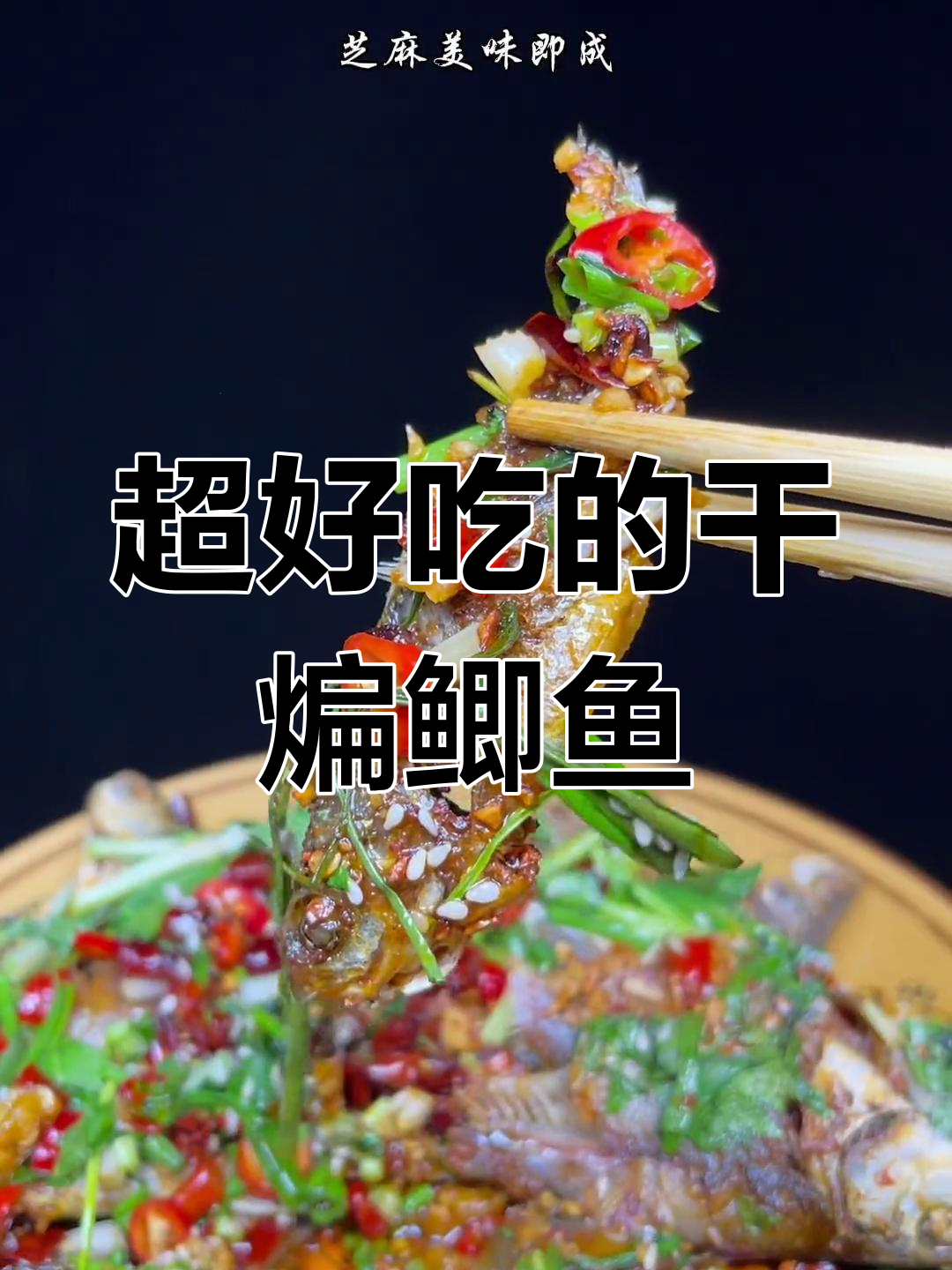 干煸鲫鱼,外酥里嫩,吃了让人三天两头往你家跑