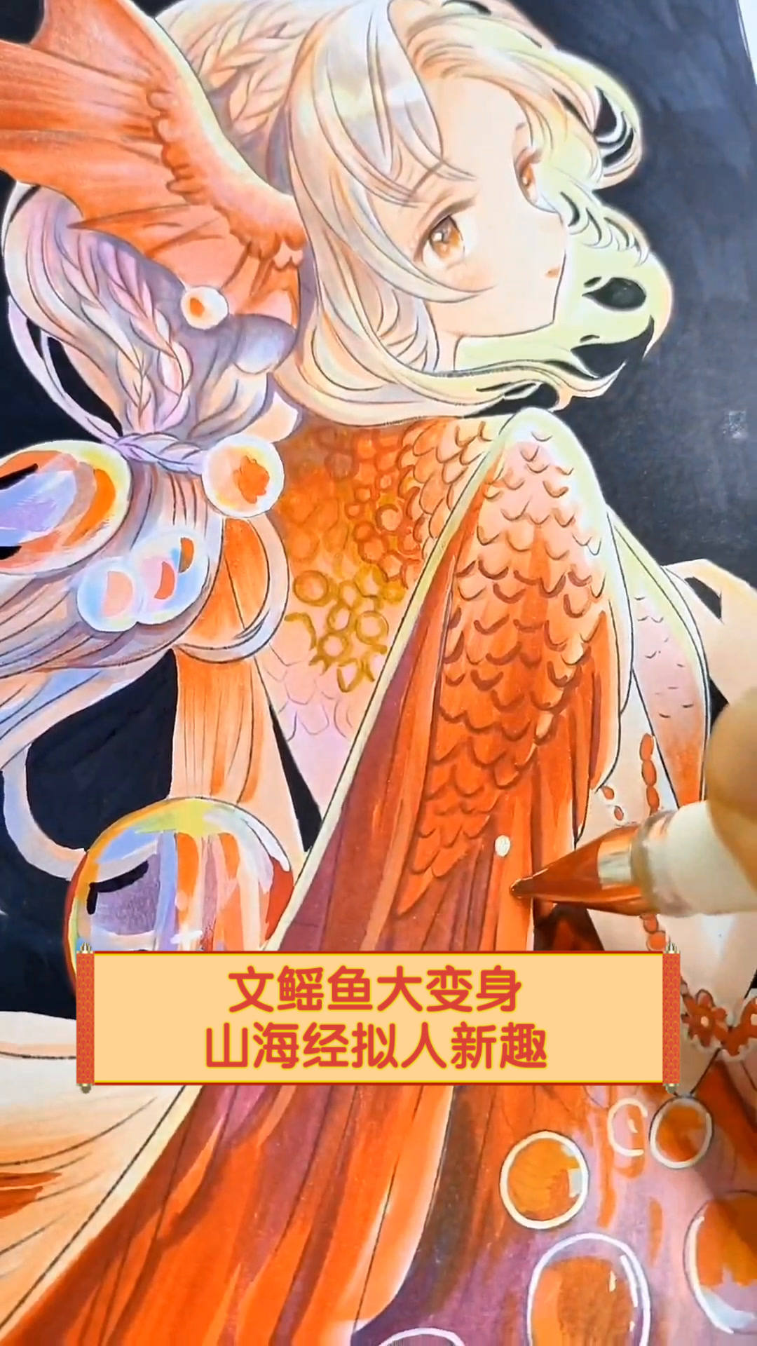 文鳐鱼大变身,山海经拟人新趣