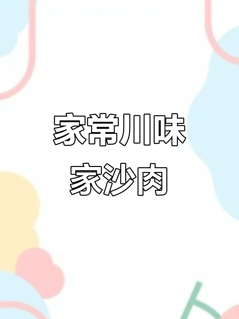 四川九大碗之一的家沙肉，做法超简单又美味