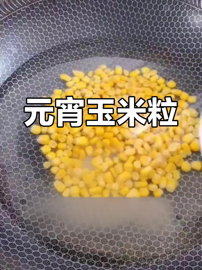 玉米粒元宵做法