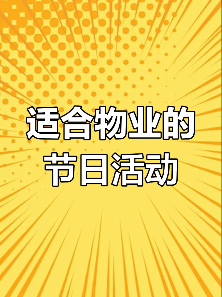 春节社区活动全攻略,物业公司如何组织?