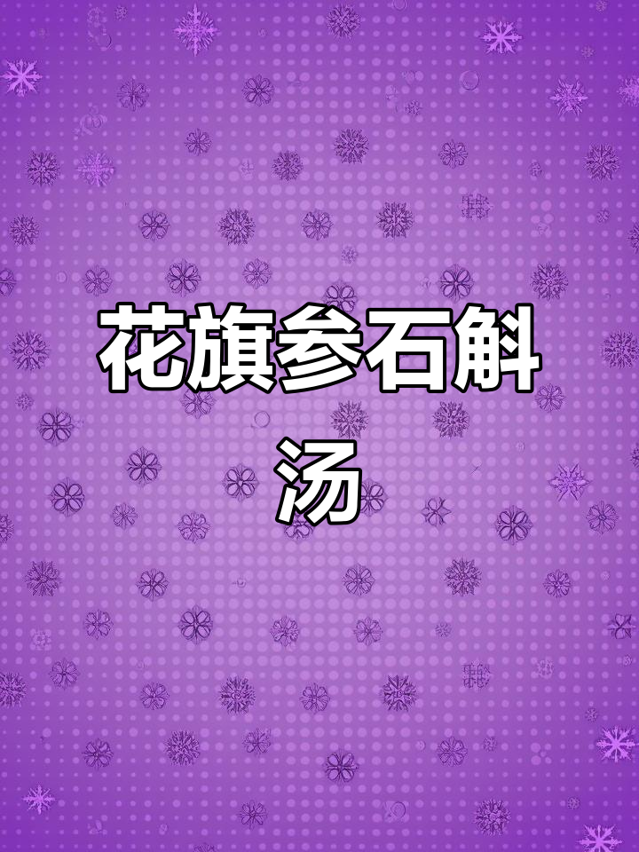 熬夜必备！花旗参石斛鸡汤，滋补又降火