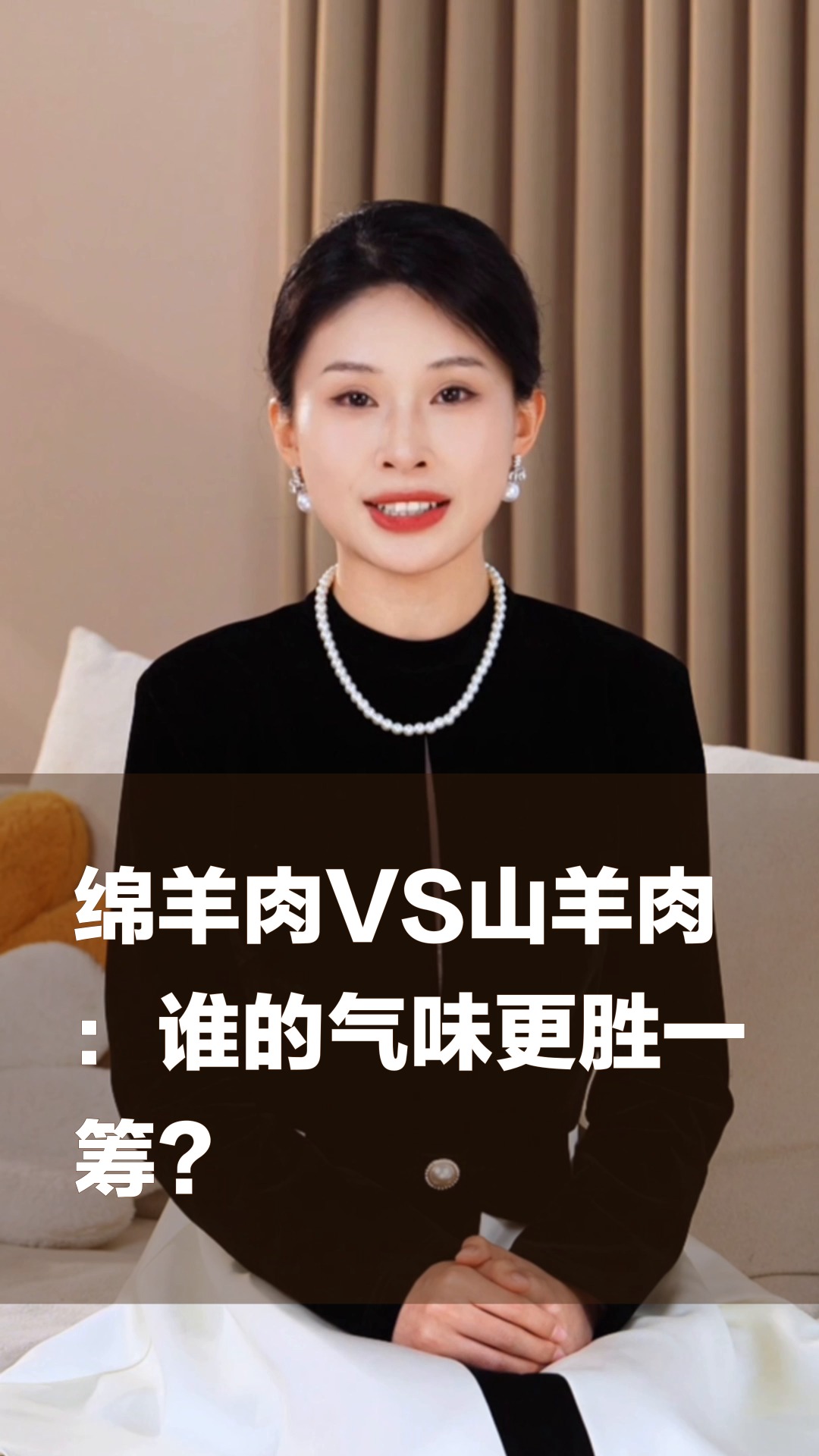 绵羊肉VS山羊肉:谁的气味更胜一筹?
