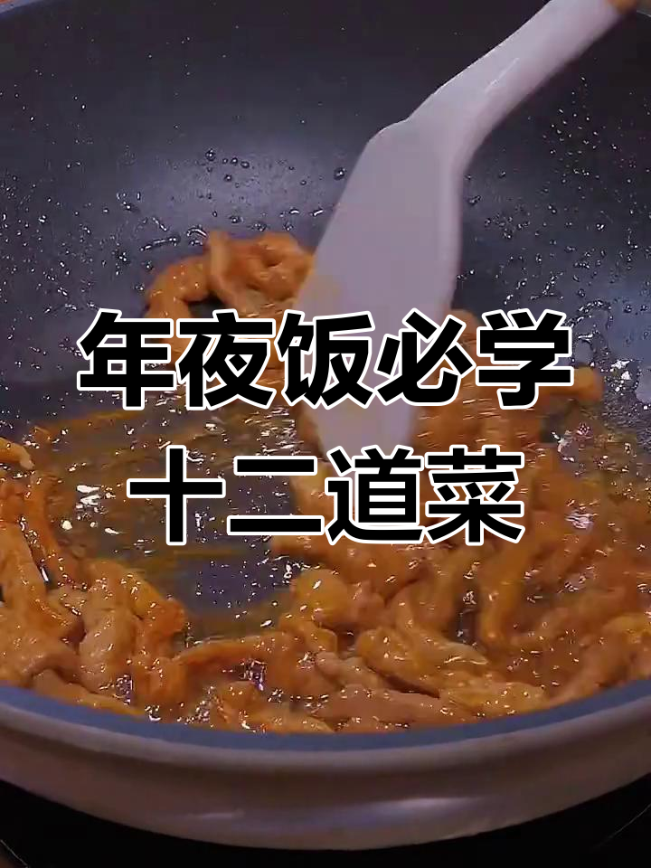 年夜饭必备的12道经典家常菜,学会做全家夸你是大厨!